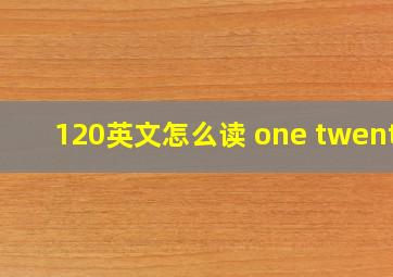 120英文怎么读 one twenty